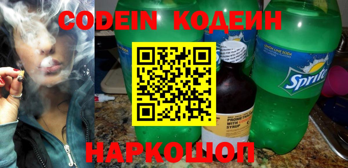 Кодеин напиток Lean (лин) Новокуйбышевск