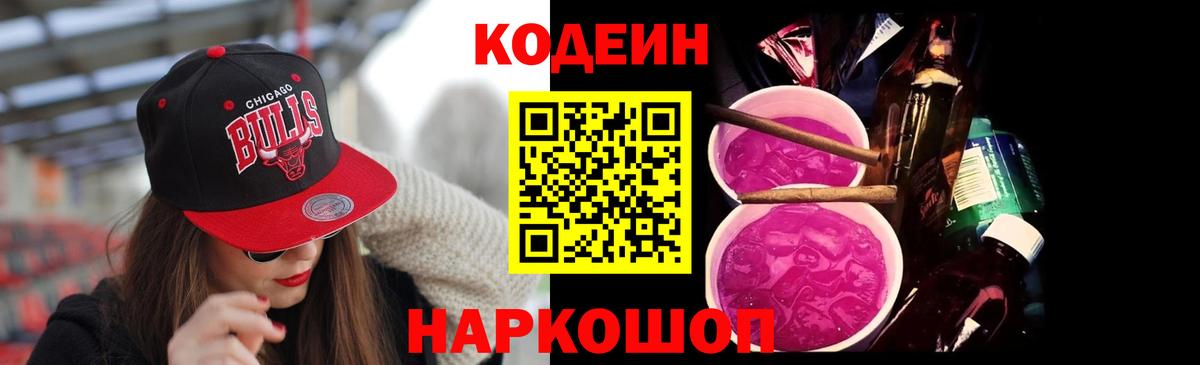 Кодеин Purple Drank  Вход с VPN  Новокуйбышевск 